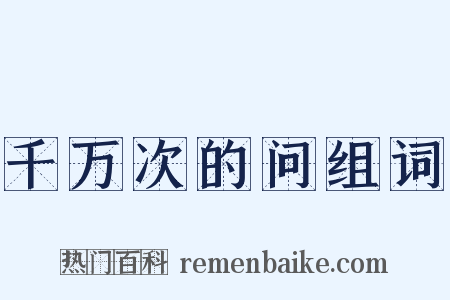 千万次的问组词是什么意思的图片